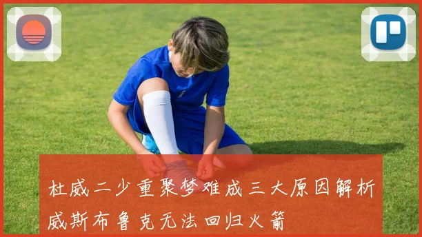 杜威二少重聚梦难成三大原因解析威斯布鲁克无法回归火箭