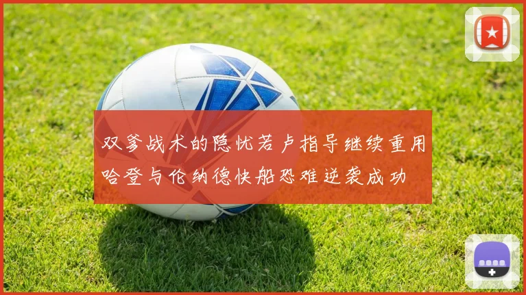 双爹战术的隐忧若卢指导继续重用哈登与伦纳德快船恐难逆袭成功