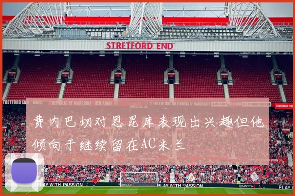 费内巴切对恩昆库表现出兴趣但他倾向于继续留在AC米兰