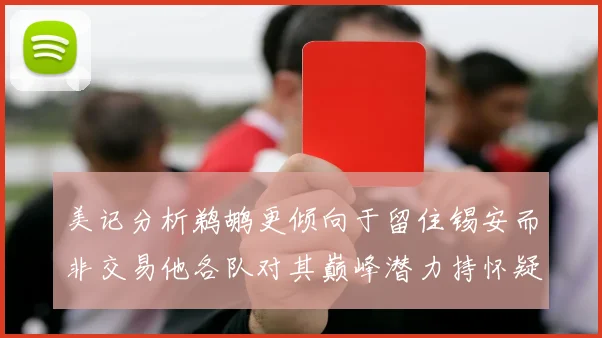 美记分析鹈鹕更倾向于留住锡安而非交易他各队对其巅峰潜力持怀疑态度