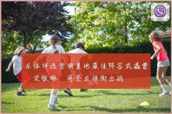 东体评选崇明基地最佳阵容武磊曹赟定张琳芃蒋圣龙领衔出战