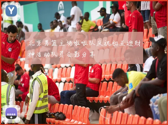 北京男篮主场啦啦队庆祝初五迎财神活动队员合影分享