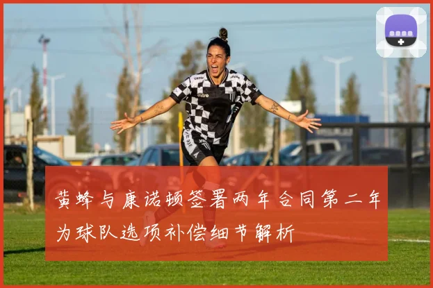 黄蜂与康诺顿签署两年合同第二年为球队选项补偿细节解析
