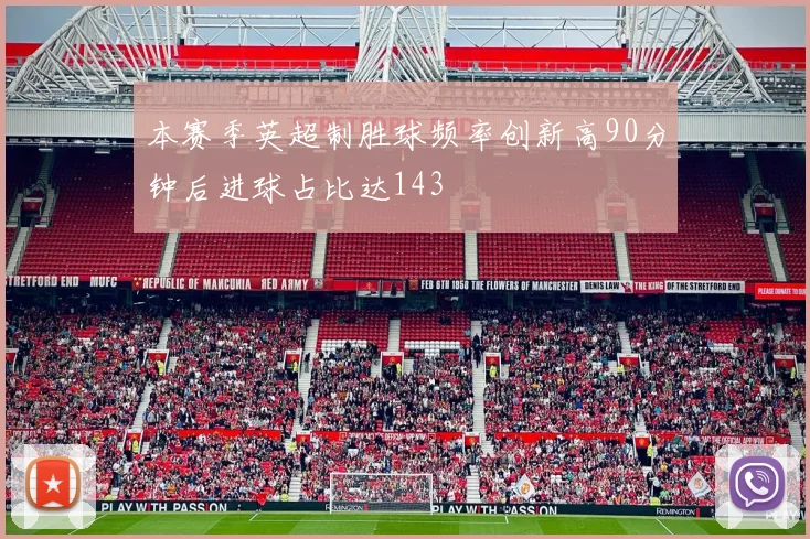 本赛季英超制胜球频率创新高90分钟后进球占比达143