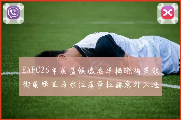 EAFC26年度蓝候选名单揭晓梅罗领衔前锋亚马尔拉菲萨拉赫意外入选中场