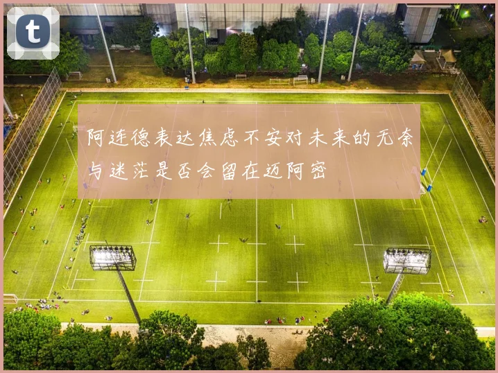 阿连德表达焦虑不安对未来的无奈与迷茫是否会留在迈阿密