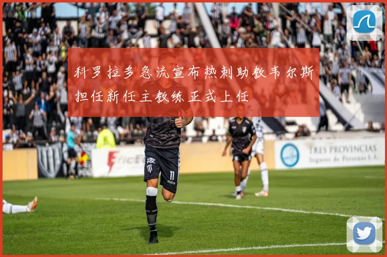 科罗拉多急流宣布热刺助教韦尔斯担任新任主教练正式上任