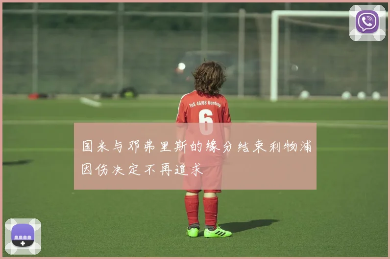 国米与邓弗里斯的缘分结束利物浦因伤决定不再追求