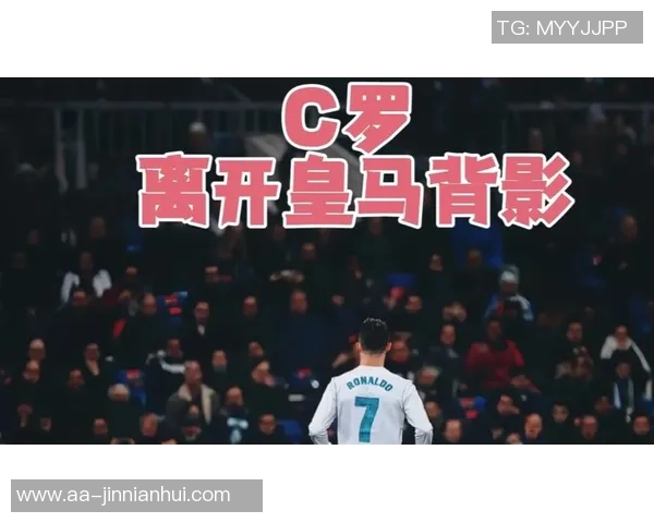 C罗宣布离开皇马后队友镜头外愤怒吐槽引发热议